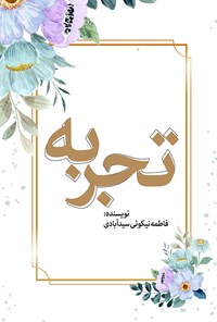 تصویر جلد کتاب تجربه