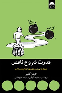 کتاب قدرت شروع ناقص اثر جیمز کلیر