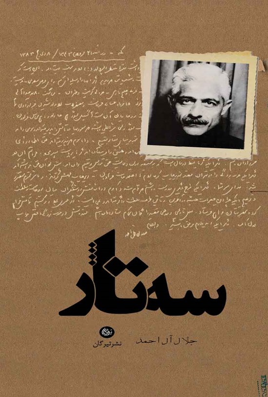 تصویر جلد کتاب سه تار
