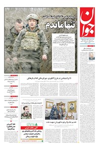 تصویر جلد کتاب جوان - شنبه ۰۷ اسفند ۱۴۰۰