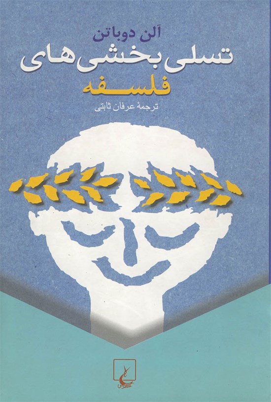 تصویر جلد کتاب تسلیبخشیهای فلسفه