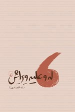 تصویر جلد کتاب له و علیه ویرایش
