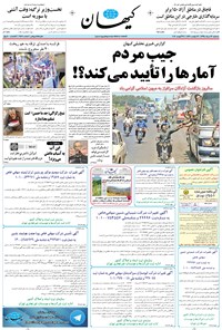 تصویر جلد کتاب کیهان - سهشنبه ۲۶ مرداد ۱۳۹۵