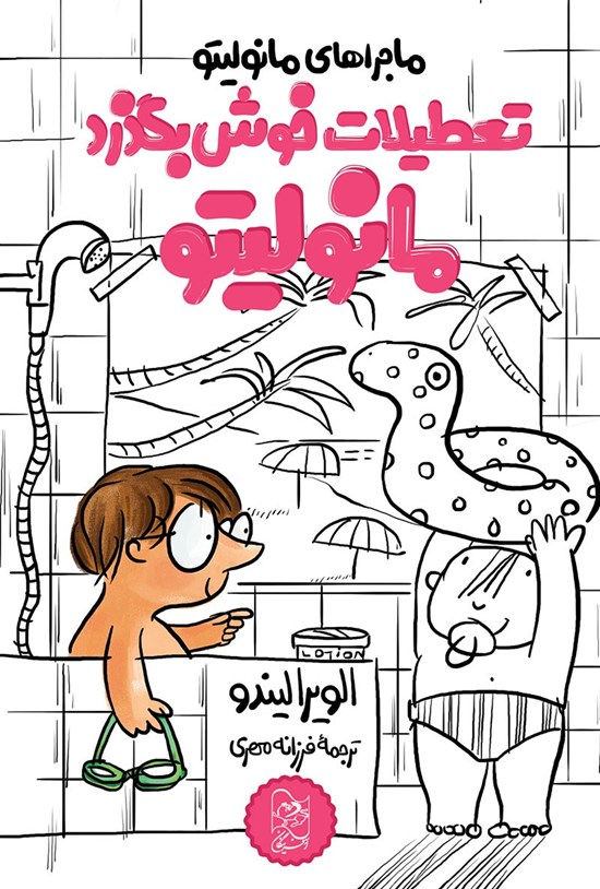 تصویر جلد کتاب تعطیلات خوش بگذره مانولیتو