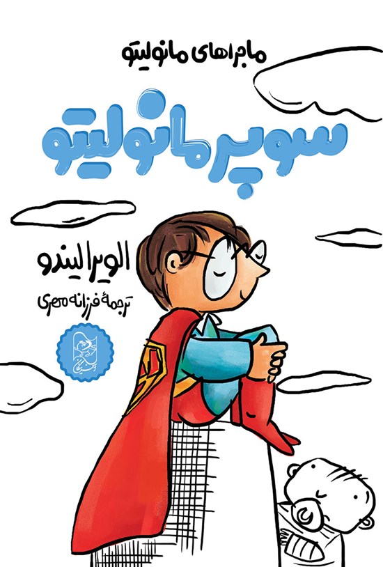 تصویر جلد کتاب سوپر مانولیتو
