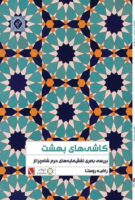 تصویر جلد کتاب کاشی های بهشت