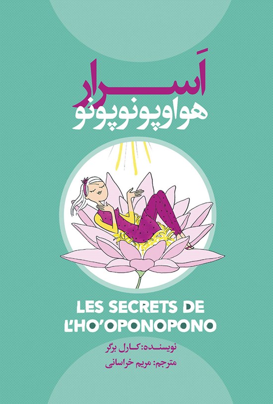 تصویر جلد کتاب اسرار هواوپونوپونو