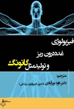 تصویر جلد کتاب فیزیولوژی غدد درون ریز و تولید مثل گانونگ