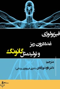 تصویر جلد کتاب فیزیولوژی غدد درون ریز و تولید مثل گانونگ