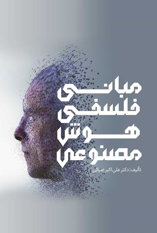 تصویر جلد کتاب مبانی فلسفی هوش مصنوعی