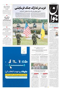 تصویر جلد کتاب جوان - يکشنبه ۰۸ اسفند ۱۴۰۰