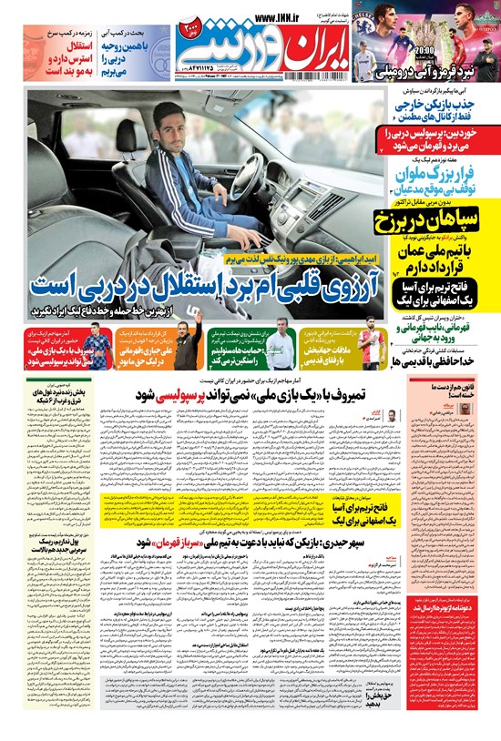 تصویر جلد کتاب ایران ورزشی - ۱۴۰۰ يکشنبه ۸ اسفند