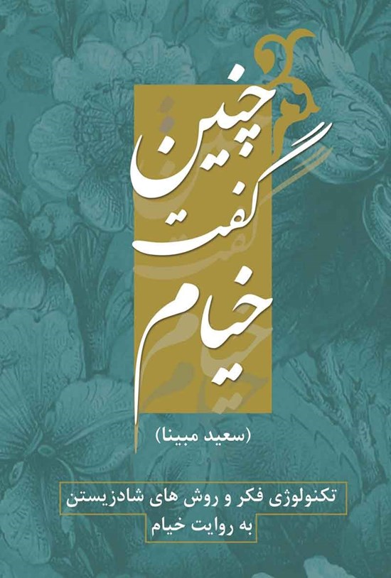 تصویر جلد کتاب چنین گفت خیام
