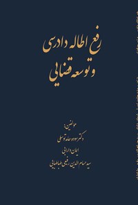 تصویر جلد کتاب رفع اطاله دادرسی و توسعه قضایی