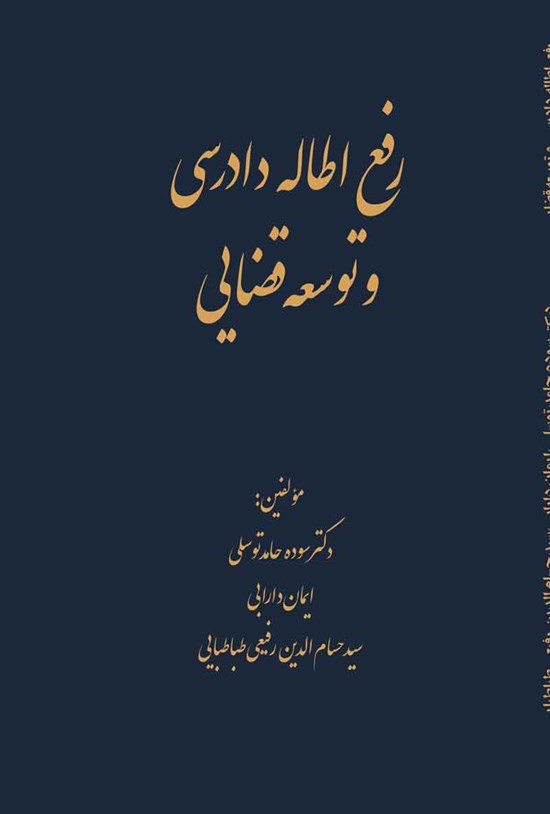 تصویر جلد کتاب رفع اطاله دادرسی و توسعه قضایی