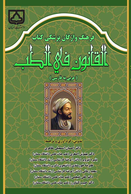 تصویر جلد کتاب فرهنگ واژگان پزشکی کتاب القانون فی الطب (عربی به فارسی)
