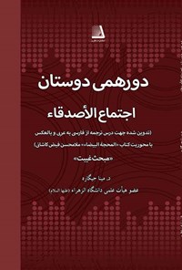 کتاب دورهمی دوستان (اجتماع الاصدقاء) اثر مینا جیگاره