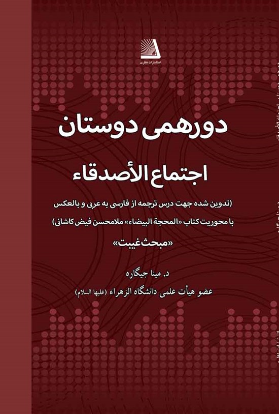 تصویر جلد کتاب دورهمی دوستان (اجتماع الاصدقاء)