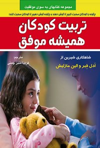 کتاب تربیت کودکان همیشه موفق اثر فریبا  سبز چمنی