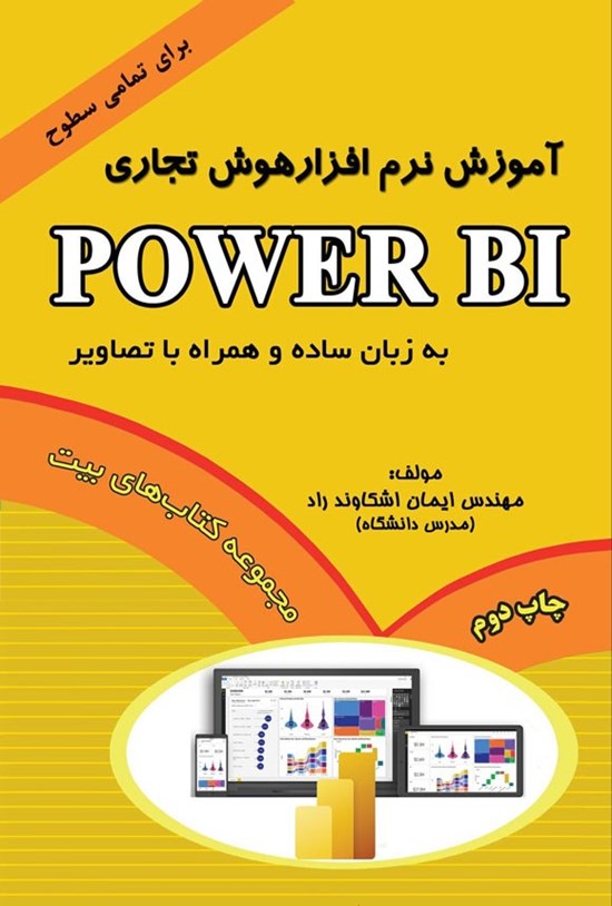 تصویر جلد کتاب آموزش نرم افزار هوش تجاری Power BI