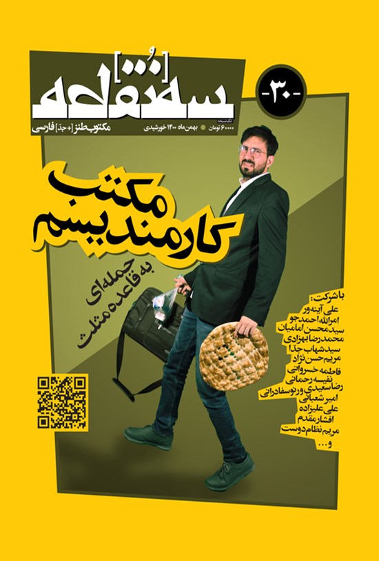 تصویر جلد کتاب ماهنامه طنز سه نقطه ـ شماره ۳۰ ـ بهمن ۱۴۰۰