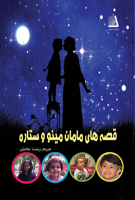 تصویر جلد کتاب قصه های مامان مینو و ستاره