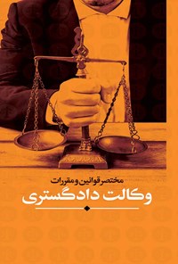 تصویر جلد کتاب مختصر قوانین و مقررات وکالت دادگستری