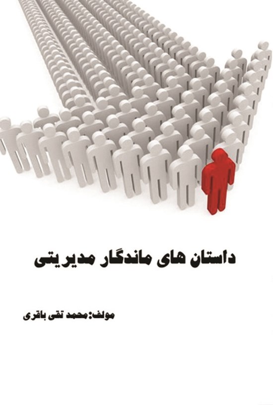 تصویر جلد کتاب داستانهای ماندگار مدیریتی