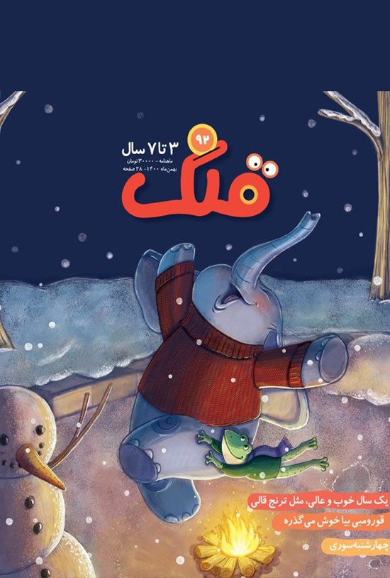 تصویر جلد کتاب مجله قلک ـ شماره ۹۲ ـ بهمن ۱۴۰۰