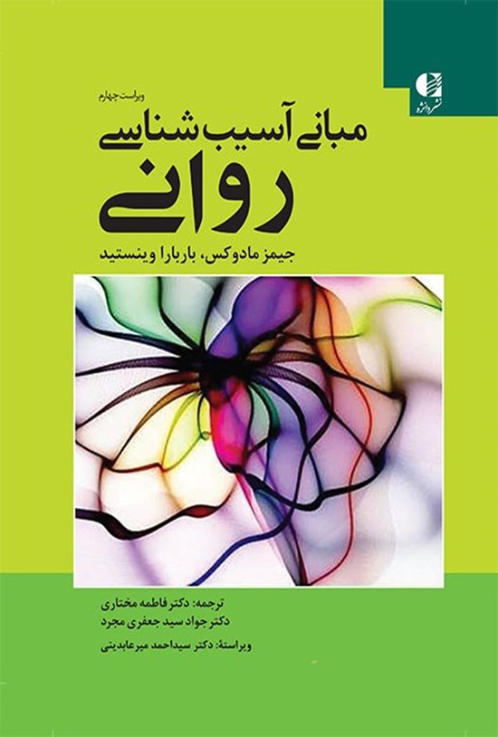 تصویر جلد کتاب مبانی آسیب شناسی روانی