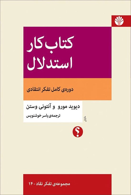 تصویر جلد کتاب کتاب کار استدلال