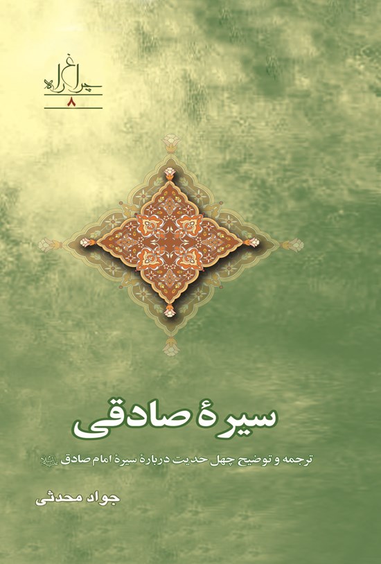 تصویر جلد کتاب سیره صادقی