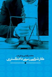 کتاب مختصر قوانین و مقررات کارشناسی رسمی دادگستری اثر مرکز وکلا