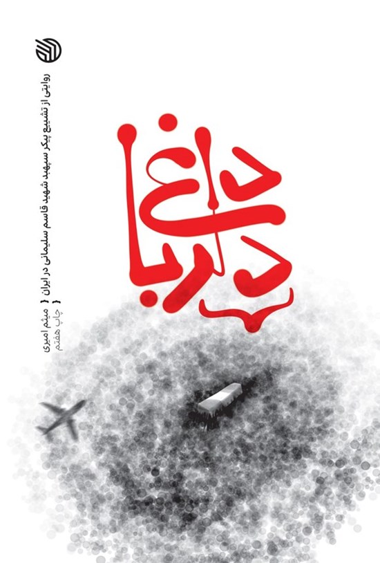 تصویر جلد کتاب داغ دلربا