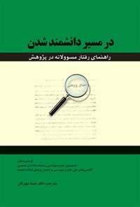 کتاب در مسیر دانشمند شدن اثر مینا مهرگان