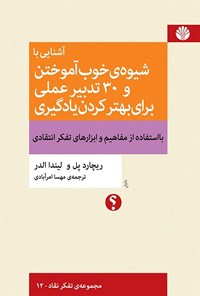 کتاب آشنایی با شیوه خوب آموختن و ۳۰ تدبیر عملی برای بهتر کردن یادگیری اثر ریچارد پل