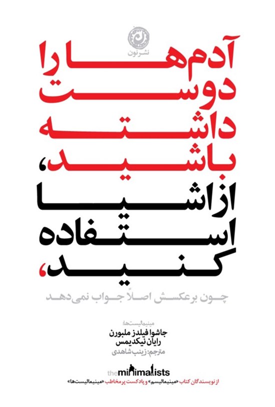 تصویر جلد کتاب آدم ها را دوست داشته باشید، از اشیا استفاده کنید، چون برعکسش اصلا جواب نمی دهد