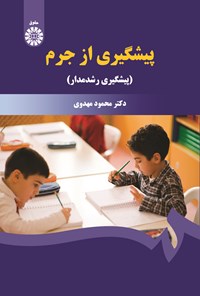 تصویر جلد کتاب پیشگیری از جرم (پیشگیری رشدمدار)