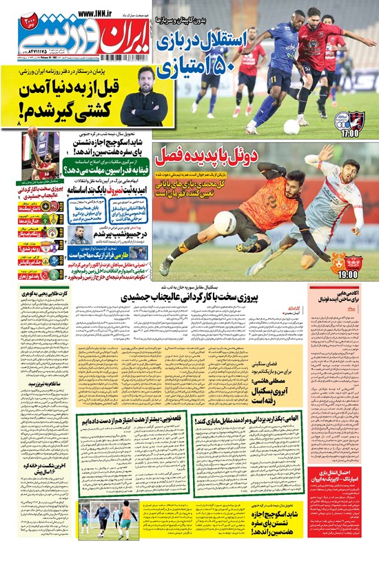 تصویر جلد کتاب ایران ورزشی - ۱۴۰۰ دوشنبه ۹ اسفند