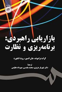 تصویر جلد کتاب بازاریابی راهبردی؛ برنامه ریزی و نظارت