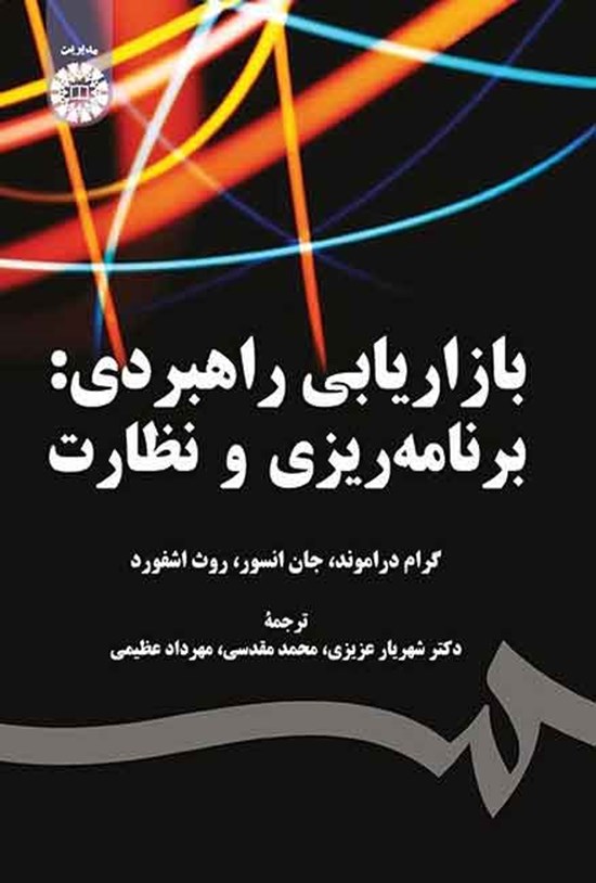 تصویر جلد کتاب بازاریابی راهبردی؛ برنامه ریزی و نظارت