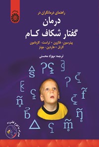 تصویر جلد کتاب راهنمای درمانگران در درمان گفتار شکاف کام