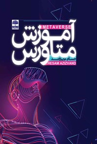 تصویر جلد کتاب آموزش متاورس (METAVERSE)