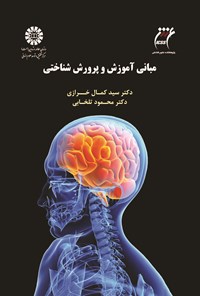 تصویر جلد کتاب مبانی آموزش و پرورش شناختی