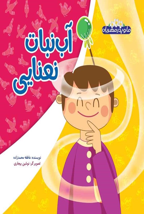 تصویر جلد کتاب آب نبات نعنایی