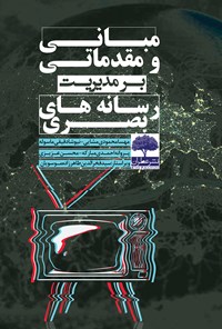 کتاب مبانی و مقدماتی بر مدیریت رسانه های بصری اثر مهسا محمودی مشائی