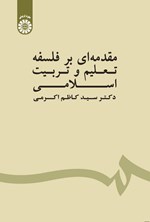 تصویر جلد کتاب مقدمه ای بر فلسفه تعلیم و تربیت اسلامی