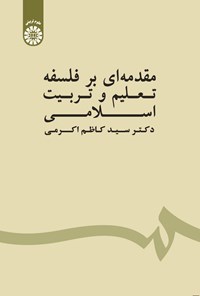 تصویر جلد کتاب مقدمه ای بر فلسفه تعلیم و تربیت اسلامی