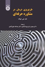 تصویر جلد کتاب طرح ریزی درمان در مشاوره حرفه ای