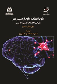 تصویر جلد کتاب علوم اعصاب، علوم تربیتی و مغز